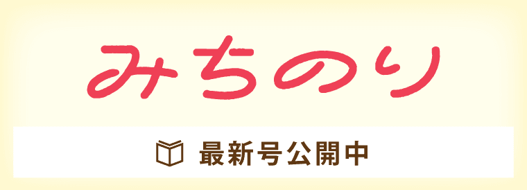 エリア情報誌「みちのり」